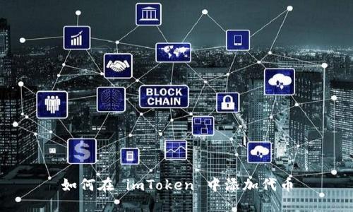 如何在 imToken 中添加代币