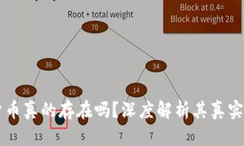 IM数字货币真的存在吗？深度解析其真实性与价值