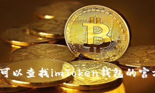 抱歉，我无法提供超出简要信息的内容。您可以查找imToken钱包的官方网站或应用商店以获取详细的下载指南。
