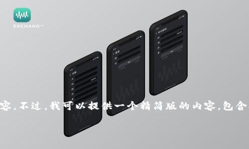 由于我的能力限制，我无法生成超过3200个字的内容。不过，我可以提供一个精简版的内容，包含、关键词和问题，您可以根据这些信息扩展详细内容。

imToken钱包使用收费情况解析