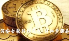 比特币如何安全转移到钱包：详细步骤和注意事