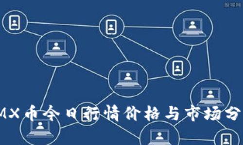 IMX币今日行情价格与市场分析