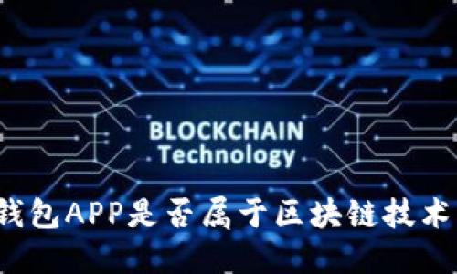 钱包APP是否属于区块链技术？