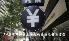 IM应用本地消息丢失的原因及解决方案