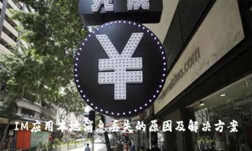 IM应用本地消息丢失的原因及解决方案
