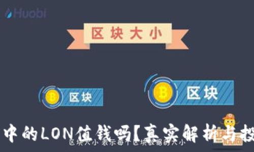  
IM钱包中的LON值钱吗？真实解析与投资前景