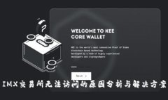 IMX交易所无法访问的原因分析与解决方案