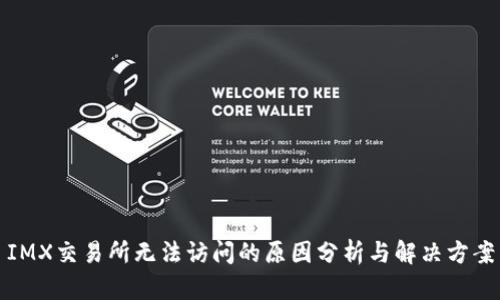IMX交易所无法访问的原因分析与解决方案