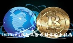 IMT0ken钱包风险分析与安全指南