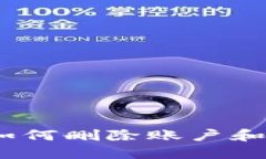 imToken钱包如何删除账户和数据？详尽指南