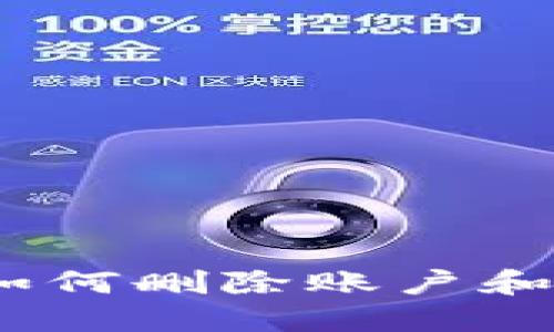 imToken钱包如何删除账户和数据？详尽指南