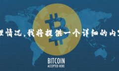 注意：由于此内容涉及详细的描述和处理情况，