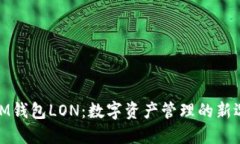 : IM钱包LON：数字资产管理的新选择