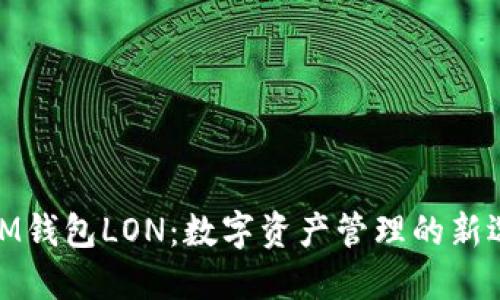 : IM钱包LON：数字资产管理的新选择