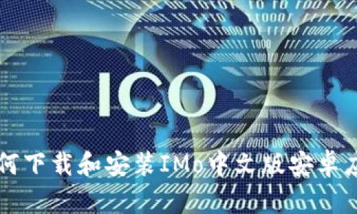 如何下载和安装IMo中文版安卓应用