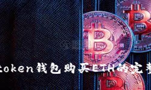 : imtoken钱包购买ETH的完整指南