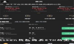 : imtoken钱包购买ETH的完整指南