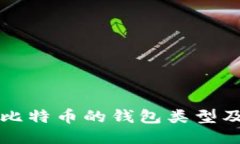 支持比特币的钱包类型及推荐
