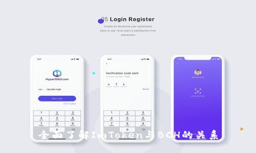 全面了解ImToken与BCH的关系