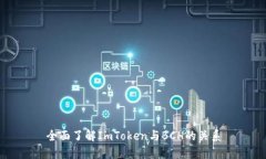 全面了解ImToken与BCH的关系