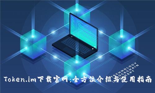 Token.im下载官网：全方位介绍与使用指南