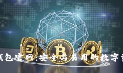 imToken冷钱包官网：安全与易用的数字资产管理平台