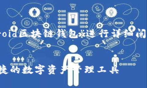 生成的文章内容将围绕“Android区块链钱包”进行详细阐述，提供一个的和相关关键词。

:
Android区块链钱包：安全、便捷的数字资产管理工具