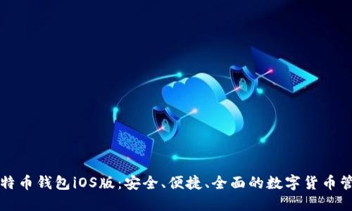 比特币钱包iOS版：安全、便捷、全面的数字货币管理
