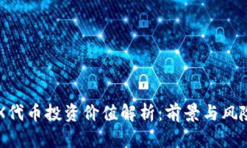 : IMX代币投资价值解析：前景与风险分析