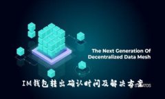 IM钱包转出确认时间及解决方案