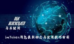 与关键词imToken钱包最新动态与使用技巧分析