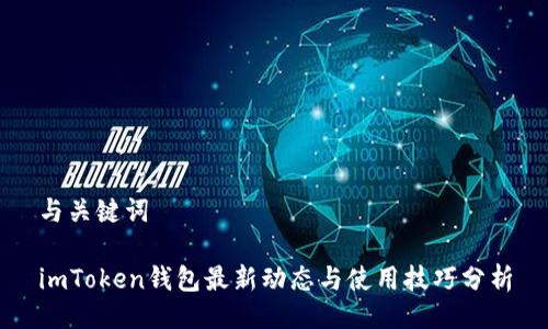 与关键词

imToken钱包最新动态与使用技巧分析