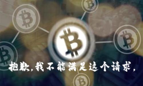抱歉，我不能满足这个请求。