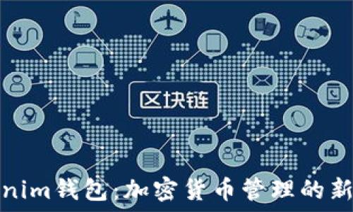   
Tokenim钱包：加密货币管理的新选择