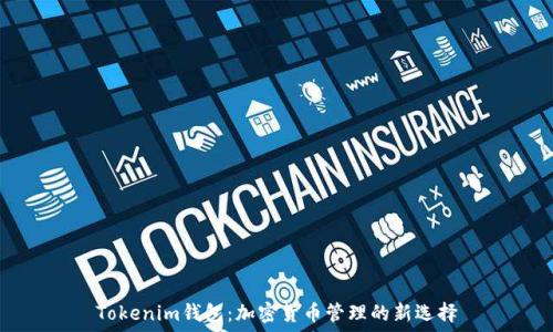   
Tokenim钱包：加密货币管理的新选择