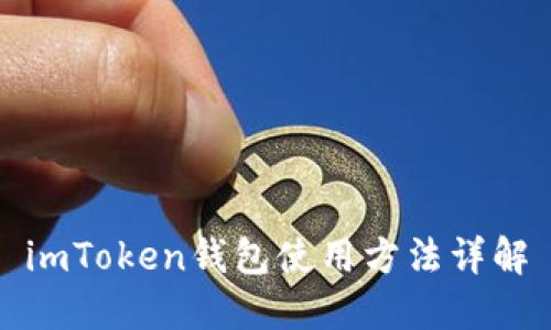 imToken钱包使用方法详解