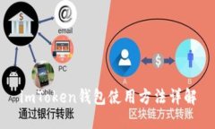imToken钱包使用方法详解