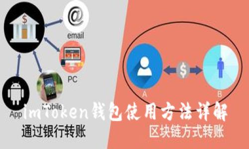imToken钱包使用方法详解