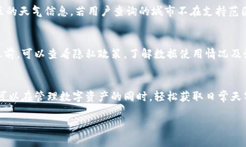 注意：由于内容较长，我将提供一个简洁的、关键词以及大致的内容框架和相关问题。具体详细内容建议分阶段完成。

  imToken如何安装简易天气功能/  
 guanjianci imToken, 简易天气, 数字钱包/ guanjianci 

引言
imToken是一款广受欢迎的数字货币钱包，支持多种区块链资产的管理。而简易天气功能则为用户提供了准确的天气信息，方便用户随时了解周边的天气情况。本文将介绍如何在imToken中安装简易天气功能，以及一些相关的问题。

一、imToken简易天气功能的概述
简易天气功能是一种集成在imToken钱包中的天气查询工具。用户不仅可以随时查看天气情况，还可以获取未来几天的天气预报。这一功能让用户在进行数字资产管理的同时，可以快速获取日常生活中所需的重要天气信息。

二、如何安装imToken的简易天气功能
首先，用户需要确保已安装最新版本的imToken。在主界面中找到“功能”选项，点击后选择“简易天气”。用户可以通过搜索自己的城市，来获取该地区的天气信息。同时，用户还可以设置天气提醒功能，便于获取及时的天气更新。

三、简易天气功能的主要特点
这一功能的最大特点是，用户界面友好，容易操作。此外，它提供了准确的实时天气数据，包括气温、湿度、风速等信息，为用户的日常生活提供便利。

常见问题及详细介绍

问题一：在imToken上安装简易天气功能时可能遇到哪些问题？
用户在安装过程中可能会遇到权限设置不当、网络不稳定、软件版本过旧等问题。确保应用拥有网络访问权限，更新到最新版本，并尝试重启应用或设备。如果问题依然存在，可以查看官方帮助文档或社区寻求解答。

问题二：如何使用imToken中的简易天气功能提供的天气信息？
用户可以有效利用天气信息来安排日常活动，例如出行、运动或参会等。天气预报还可以帮助用户判断外出时是否需要携带雨具等物品，确保出行的安全和舒适。

问题三：简易天气功能是否支持全球范围的天气查询？
简易天气功能支持大部分国家和地区的天气查询。用户可以通过输入城市名称或地理位置，快速获取该地区的天气信息。若用户查询的城市不在支持范围内，可以通过使用其他天气应用补充相关数据。

问题四：imToken的简易天气功能是否会收集用户的数据？如何保护用户隐私？
imToken承诺保护用户隐私，简易天气功能的数据收集主要用于提供准确的天气信息。用户在使用该功能之前，可以查看隐私政策，了解数据使用情况及如何保护自己的隐私。建议用户定期审查应用的权限设置，防止不必要的数据收集。

总结
本文详细介绍了imToken的简易天气功能的安装方法、使用技巧及常见问题的解决方案。通过该功能，用户可以在管理数字资产的同时，轻松获取日常天气信息，提升生活质量。如果需要更多帮助，建议用户访问imToken的官方支持页面，或与其他用户交流经验。

（以上内容仅为示例，具体字数和内容可根据实际需求扩展。）