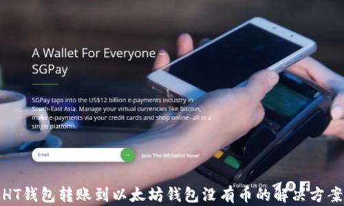 
HT钱包转账到以太坊钱包没有币的解决方案
