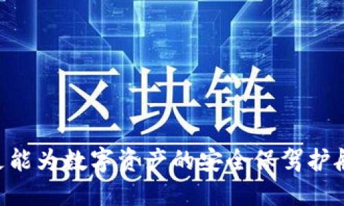 如何激活IM冷钱包TRX：详细指南/
IM冷钱包, TRX激活, 数字货币安全/guanjianci

在数字货币时代，安全性成为每一个投资者最关注的问题之一。为确保资产的安全，越来越多的人选择使用冷钱包来存储自己的数字货币。IM冷钱包是一款广受欢迎的冷钱包，它支持众多数字货币的存储和管理，包括TRX（波场币）。本文将详细介绍如何激活IM冷钱包TRX，并解答相关的常见问题，以帮助用户更好地理解和使用冷钱包。

一、什么是IM冷钱包？
IM冷钱包是一种高安全性的数字货币存储工具，通常被用于存储长期投资的数字资产。与热钱包相比，冷钱包不与互联网直接连接，因而提高了数字资产的安全性。IM冷钱包不仅支持TRX，还可以存储比特币、以太坊等多种主流数字货币。使用冷钱包可以有效防止黑客攻击、病毒感染等安全隐患，为数字资产提供更加安全的存储方式。

二、如何激活IM冷钱包以存储TRX？
激活IM冷钱包并存储TRX的过程相对简单。以下是详细的激活步骤：

1. **下载IM冷钱包应用**：首先，前往IM冷钱包的官方网站或应用商店，下载并安装适合你操作系统的版本。确保你下载的是官方版本，以避免下载到恶意软件。

2. **创建新的冷钱包**：安装完成后，打开IM冷钱包应用。你会看到创建新钱包的选项。点击“创建钱包”，然后按照提示输入必要的信息。这通常包括设置安全密码和备份助记词。

3. **备份助记词**：在创建过程中，IM冷钱包会生成一组助记词。这些助记词是你钱包的唯一访问凭证，请务必将其妥善保管，不要与他人分享。为了确保安全，可以将备份写在纸上并存放在安全的地方。

4. **添加TRX资产**：完成钱包创建后，进入钱包主界面，选择添加资产。在可选资产列表中找到TRX（波场币），勾选并添加。

5. **激活TRX接收地址**：为了激活TRX接收地址，你需要在钱包中进行一些设置。选择TRX资产后，点击“接收”按钮，会显示你的TRX接收地址。可以通过此地址进行资金转入。

6. **充值TRX**：最后，利用交易所或其他钱包将TRX转入你的IM冷钱包。确保在转入时检查地址是否正确，以免资产丢失。

三、使用IM冷钱包存储TRX的安全性如何？
冷钱包的安全性主要体现在以下几个方面：

1. **离线存储**：IM冷钱包是一个离线存储的解决方案，用户的私钥不会暴露在互联网上，这大大降低了被黑客入侵的风险。

2. **多重安全认证**：IM冷钱包通常提供多重安全认证功能，例如指纹识别、面部识别、PIN码等，增加了用户账户的安全性。

3. **备份和恢复功能**：IM冷钱包允许用户通过助记词进行钱包的备份和恢复。在设备丢失或损坏的情况下，只需使用备份助记词即可恢复钱包。

4. **定期更新**：IM钱包团队会定期更新其软件，以修复潜在的安全漏洞，确保用户的信息安全。

由此可见，IM冷钱包为用户提供了一个相对安全的存储环境，尤其适合长期持有的数字资产。

四、IM冷钱包与热钱包的对比
理解IM冷钱包的优势，首先需要对比热钱包和冷钱包的主要区别：

1. **连接性**：热钱包通常与互联网保持连接，用户可以实时进行交易，便于使用，但也因此面临更多的安全隐患。冷钱包则不与互联网连接，资产安全性相对较高。

2. **便捷性**：热钱包的使用非常便捷，适合频繁交易的用户。冷钱包虽然安全，但在进行交易时需要手动操作，可能相对麻烦。

3. **安全性**：热钱包由于时常在线，容易遭到网络攻击，而冷钱包则因其离线存储特性，能够有效保护用户的资产不被盗取。

4. **功能**：热钱包通常提供更多的功能，例如交易、历史记录分析等，而冷钱包则注重安全性，其主要功能是存储和管理数字资产。

因此，对于不同需求的用户，选择合适的钱包类型显得尤为重要。

相关问题解答

1. 如何安全存储IM冷钱包的备份助记词？
备份助记词是冷钱包资产安全的关键。以下是一些有效的方法来安全储存这些助记词：

1. **物理存储**：将助记词写在纸上，不要仅依靠数字存储。你可以将其分为几份，保存在不同的地方。在家中一个安全的地方以及信任的朋友家中存储一份作为冗余。

2. **防火防水**：建议使用防火防水的保险箱来存放你的助记词，这可以有效防止自然灾害造成的损失。

3. **加密存储**：若使用数字方式存储（如手机或电脑），务必确保文件使用强密码进行加密，并在不需要时删除实际助记词的存储。

4. **常规检查**：定期检查你保存助记词的地方，确保它们没有丢失，保持清晰可读，并及时进行更新。

以上措施能够显著提升助记词的安全性，确保你的数字资产安全无忧。

2. IM冷钱包是否支持其他数字货币？如果支持，如何管理？
IM冷钱包支持多种数字货币，例如比特币、以太坊、USDT等。管理这些数字货币的过程与管理TRX类似：

1. **添加资产**：在IM冷钱包主界面，选择“添加资产”选项，找到你想要添加的数字货币，勾选并添加到钱包。

2. **接收与发送**：每种支持的资产都会有一个独特的接收地址。通过此地址，你可以接收资产。发送资产时，只需输入对方的接收地址和发送数量，确认。

3. **实时监控**：IM冷钱包的交易记录功能能帮助用户实时监控自己的账户活动，定期查看余额，保证资产的透明性。

总之，IM冷钱包为用户提供了方便的多数字货币管理功能，通过其简单的界面和易操作的功能，使得用户在管理多种数字资产时游刃有余。

3. 如果IM冷钱包丢失，如何找回我的数字资产？
如果IM冷钱包丢失，仍然可以通过助记词找回你的数字资产。具体步骤如下：

1. **获取IM冷钱包应用**：首先，在新的设备上重新下载IM冷钱包应用，无论是手机还是PC版本。

2. **选择恢复钱包**：打开应用后，选择“恢复钱包”的选项。然后输入你的备份助记词，按照应用的指示一步步进行。

3. **确认资产状态**：成功恢复后，检查你的数字资产情况，确保所有资产都已经被正确恢复。

4. **更改安全措施**：为了保障安全，建议在恢复后马上更改钱包的密码，并重新备份一次助记词，避免因信息泄露造成的损失。

通过以上步骤，即使冷钱包丢失，依然能够找回资产。重要的是，始终保持备份助记词的安全性。

4. IM冷钱包后续的更新和维护如何进行？
保持IM冷钱包更新和维护是确保数字资产安全的关键。以下是一些建议：

1. **定期检查更新**：IM冷钱包会定期推出更新版本，用户需定期检查应用商店或者官方网站，确保使用的是最新版本，以享受最新的安全防护特性。

2. **保持关注官方信息**：关注IM冷钱包的官方网站和社交媒体账号，了解最新的安全通告、功能更新和维护建议，以及时应对可能出现的风险。

3. **反馈建议**：如果在使用过程中遇到任何问题，及时向IM官方反馈，官方可以提供技术支持，并可能在以后的更新中修复缺陷。

4. **定期审查资产**：建议用户定期检查自己数字资产的状态，确保没有异常交易发生，确保自己的资产安全。

通过以上维护措施，你能够有效确保IM冷钱包的安全性，保护你的数字资产不受损失。

总的来说，IM冷钱包为广大数字货币用户提供了一个安全、便利的资产管理工具。了解如何激活、管理和维护IM冷钱包，不仅能够增强用户的使用体验，更能为数字资产的安全保驾护航。希望本文能为用户提供有价值的信息，帮助他们更好地享受数字货币的投资乐趣。