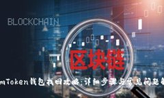 : imToken钱包找回攻略：详细步骤与常见问题解答