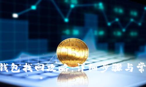 : imToken钱包找回攻略：详细步骤与常见问题解答