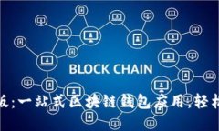 imToken苹果版：一站式区块链钱包应用，轻松管理