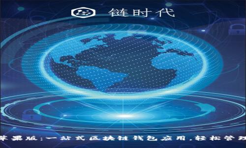 imToken苹果版：一站式区块链钱包应用，轻松管理数字资产