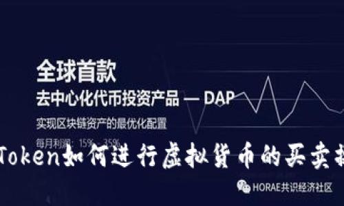 imToken如何进行虚拟货币的买卖操作