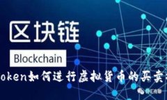 imToken如何进行虚拟货币的买卖操作