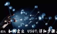 imToken 如何卖出 USDT：详细步骤与技巧