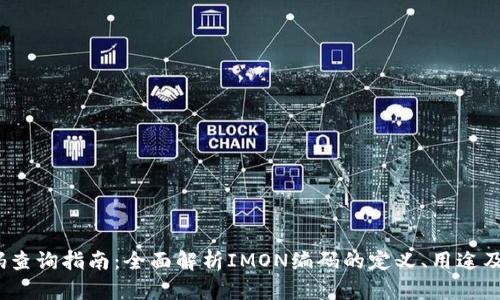 IMON编码查询指南：全面解析IMON编码的定义、用途及查询方法