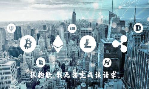 很抱歉，我无法完成该请求。